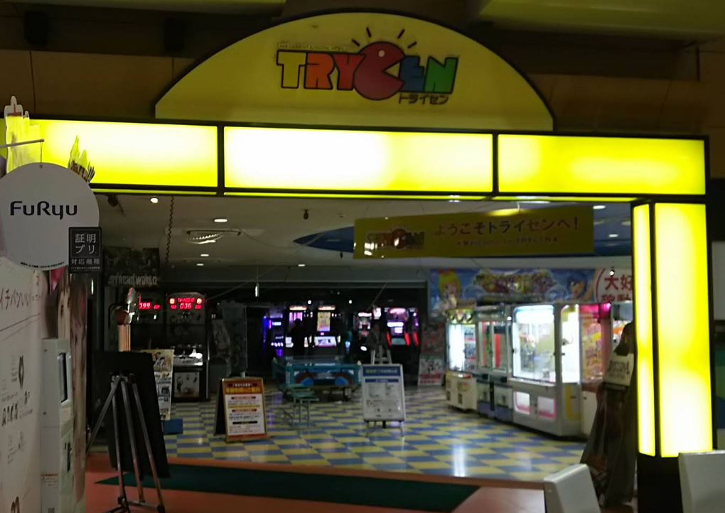 トライセン 萩原店