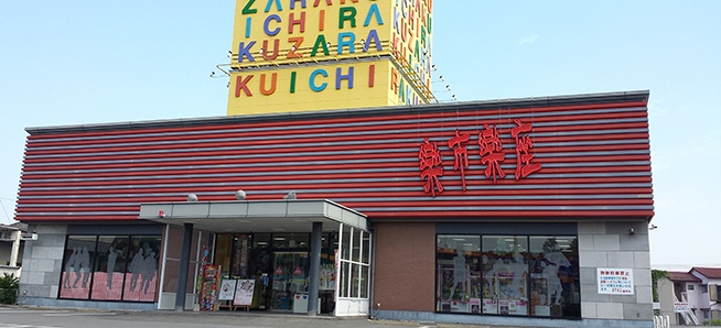 楽市楽座諫早店