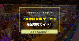 【2025年最新版】24時間営業のゲームセンター完全ガイド！「夜中も遊べる理由」と「普通のゲーセンとの違い」を解説！