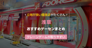 【2025年最新】浅草のおすすめゲームセンターランキングTOP4!クレーンゲームが取りやすいゲーセンまとめ!