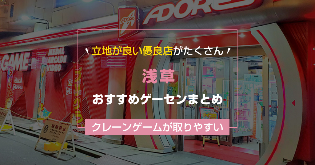 【2025年最新】浅草のおすすめゲームセンターランキングTOP4!クレーンゲームが取りやすいゲーセンまとめ!