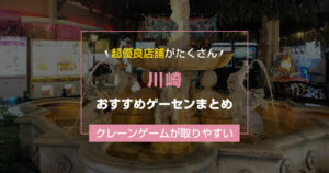 【2025年最新】川崎市のおすすめゲームセンターランキングTOP17!クレーンゲームが取りやすいゲーセンまとめ!