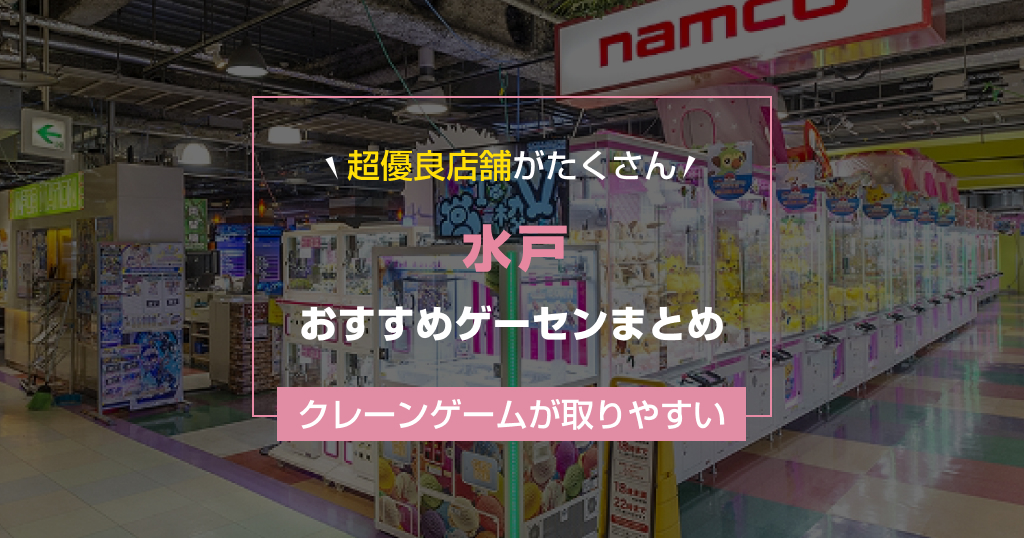 【2025年最新】水戸のおすすめゲームセンターランキングTOP11!クレーンゲームが取りやすいゲーセンまとめ!