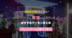 【2025年最新】新宿のおすすめゲームセンターランキングTOP9!クレーンゲームが取りやすいゲーセンまとめ!