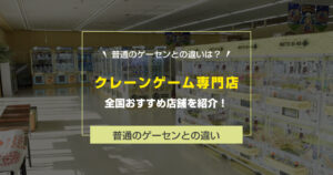 【2025年最新】クレーンゲーム専門店の特徴！普通のゲーセンとの違い＆全国おすすめ店舗を紹介！