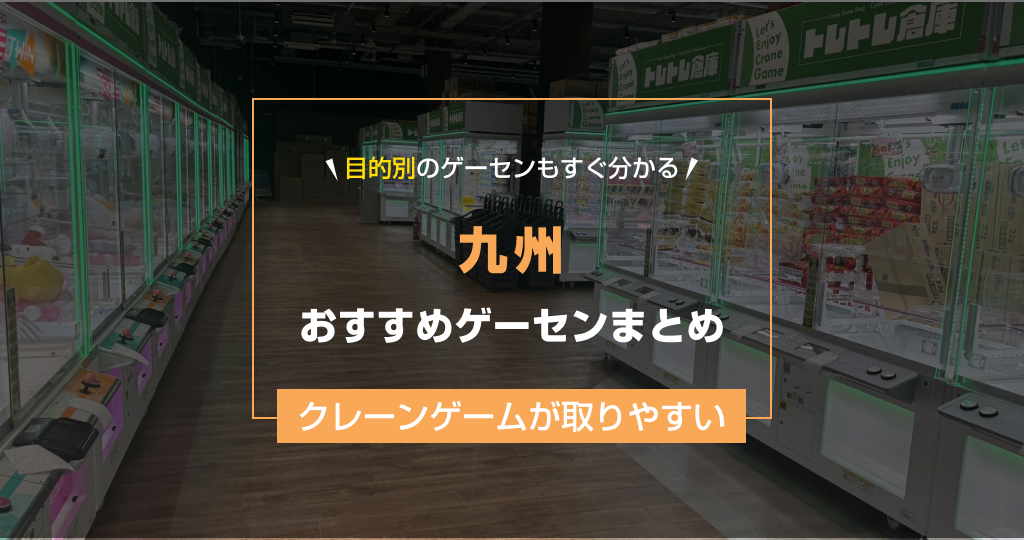 【2025年最新版】九州のおすすめゲームセンター21選!クレーンゲームが取りやすいゲーセン&大型店舗まとめ!