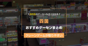 【2025年最新版】四国のおすすめゲームセンター20選!クレーンゲームが取りやすいゲーセン&設置台数が多い大型店舗も紹介!