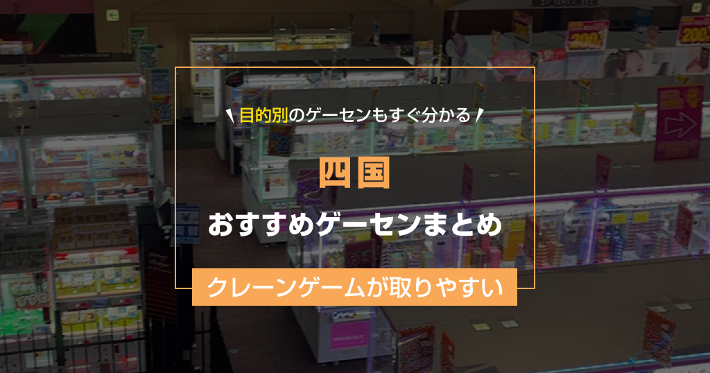【2025年最新版】四国のおすすめゲームセンター20選!クレーンゲームが取りやすいゲーセン&設置台数が多い大型店舗も紹介!