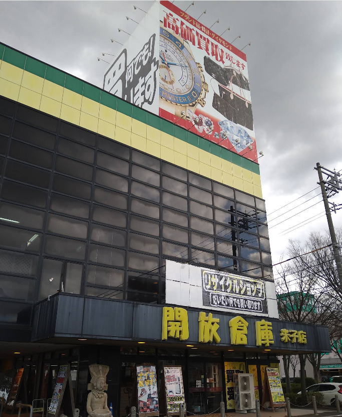 開放倉庫 米子店