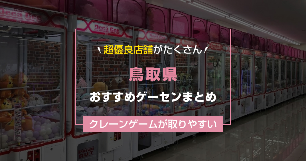 【2025年最新版】鳥取県のおすすめゲームセンターランキングTOP16!クレーンゲームが取りやすいゲーセンまとめ!