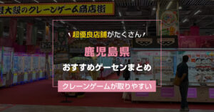 【2025年最新版】鹿児島県のおすすめゲームセンターランキングTOP17!クレーンゲームが取りやすいゲーセン&大きい店舗まとめ!