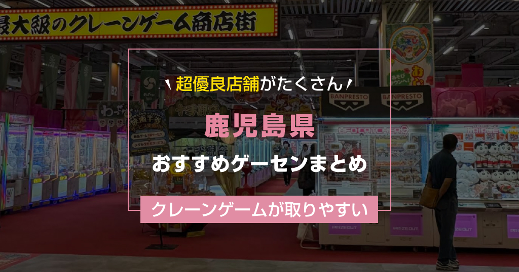 【2025年最新版】鹿児島県のおすすめゲームセンターランキングTOP17！クレーンゲームが取りやすいゲーセン&大きい店舗まとめ！