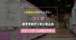 【2025年最新】つくばのおすすめゲームセンターランキングTOP9!クレーンゲームが取りやすいゲーセン&大きい店舗まとめ!