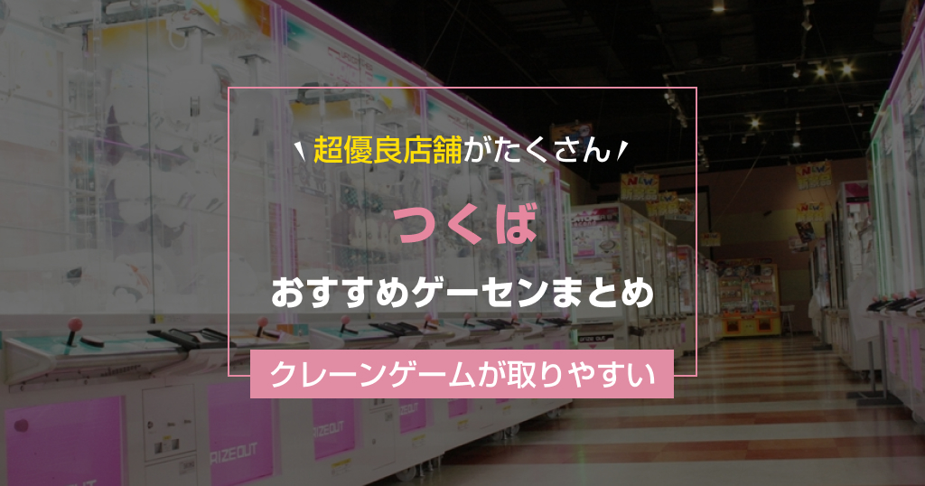 【2025年最新】つくばのおすすめゲームセンターランキングTOP9！クレーンゲームが取りやすいゲーセン＆大きい店舗まとめ！