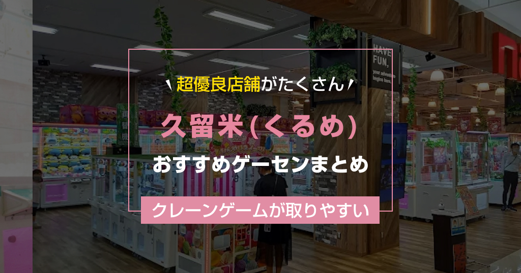 【2025年最新】久留米(くるめ)のおすすめゲームセンターランキングTOP7！クレーンゲームが取りやすいゲーセンまとめ！