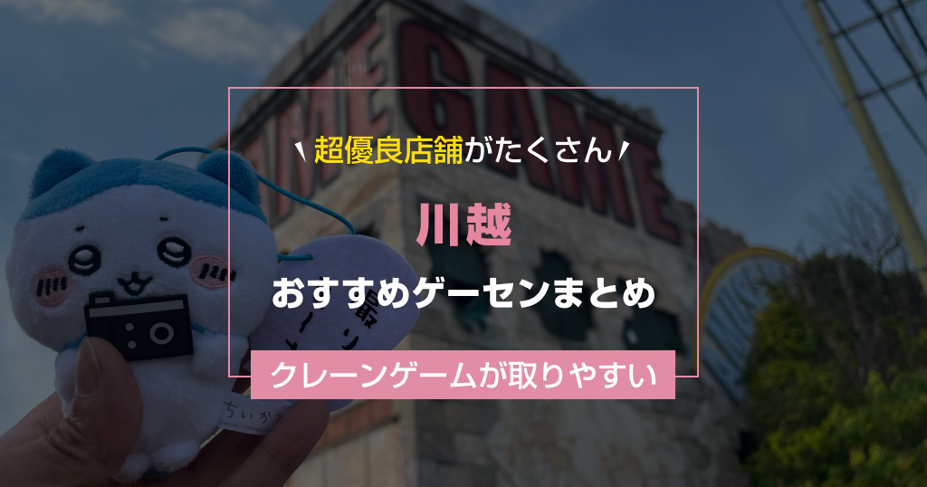 【2025年最新】川越のおすすめゲームセンターランキングTOP10！クレーンゲームが取りやすいゲーセン＆大型店舗まとめ！