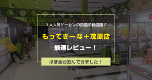【行く前に見て!】もってきーな+(プラス)茂原店レビュー|取りやすさ・台数・施設情報を徹底解説