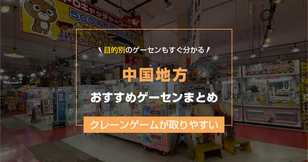 【2025年最新版】中国地方のおすすめゲームセンター15選！クレーンゲームが取りやすいゲーセン&大型店舗まとめ！