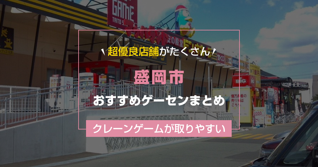 【2026年最新】盛岡市のおすすめゲームセンターランキングTOP9！クレーンゲームが取りやすいゲーセン&設置数が大きい店舗も紹介