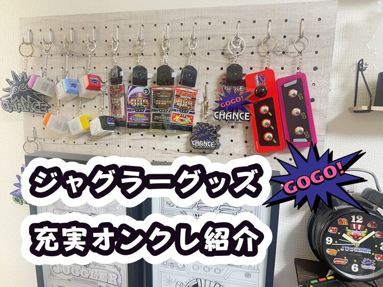 ジャグラーグッズをオンクレで無料ゲット！取り扱い最多のおすすめ2選