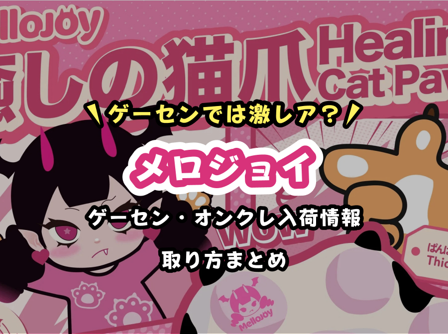 【最新版】メロジョイのクレーンゲーム設置店まとめ｜無料で取れるオンクレ・取り方・入荷情報