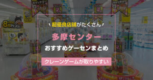 【2026年最新版】多摩センターの取りやすいおすすめゲーセンTOP4！大型店舗も紹介【ゲームセンター調査結果】