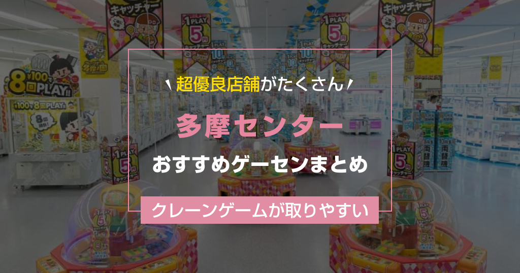 【2026年最新版】多摩センターの取りやすいおすすめゲーセンTOP4！大型店舗も紹介【ゲームセンター調査結果】
