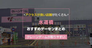 【2026年最新版】水道橋の取りやすいおすすめゲーセンTOP2【ゲームセンター調査結果】