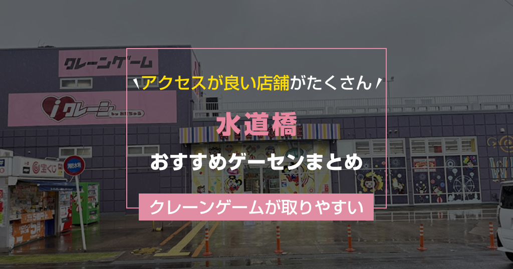 【2026年最新版】水道橋の取りやすいおすすめゲーセンTOP2【ゲームセンター調査結果】
