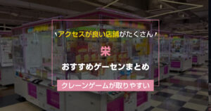 【2026年最新版】西尾の取りやすいおすすめゲーセンTOP4【ゲームセンター調査結果】