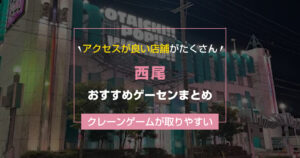 【2026年最新版】西尾の取りやすいおすすめゲーセンTOP4【ゲームセンター調査結果】