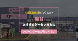 【2026年最新版】越谷の取りやすいおすすめゲーセンTOP9&地域最大級の大型店舗紹介【ゲームセンター調査結果】