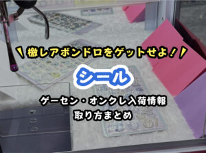 【2026年最新】クレーンゲームでシールを取るなら？欲しいシール別・設置店と取り方を完全解説！人気のボンドロも獲得しよう！