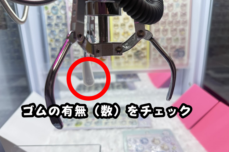 爪先のゴムの有無(数)をチェック