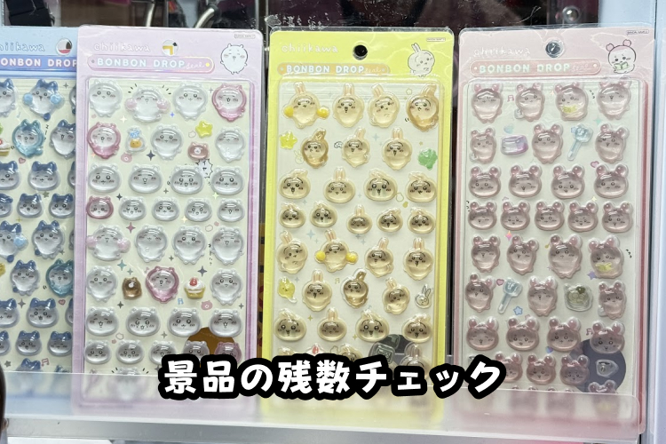 景品の残り数をチェック