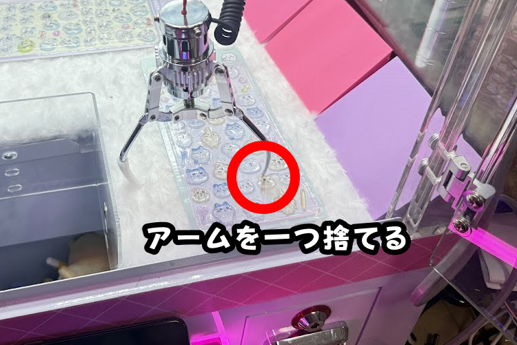 アームを一つ捨てて寄せる