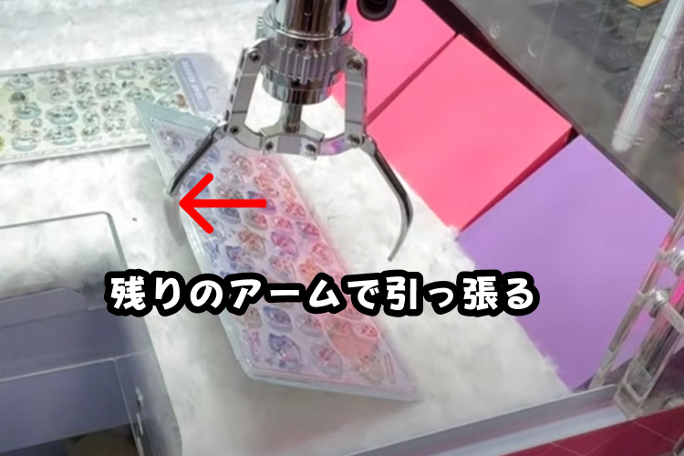 2.残りのアームで引っ張る