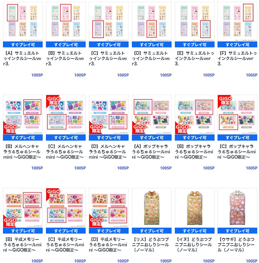 ギゴクレのシール景品の一部